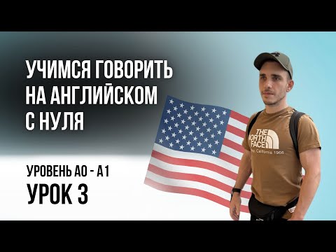 Видео: Учимся говорить на английском | A0 - A1 | Урок 3