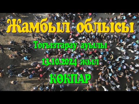 Видео: Жамбыл облысы Жамбыл ауданы Тоғызтарау ауылы Әсілбекұлы Мадиярбекті еске алу ас көкпары 13.10.2024ж