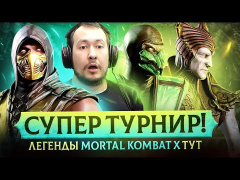 Видео: СУПЕР ТУРНИР MORTAL KOMBAT X: ДЖОННИ SYKES RAOXEEZER BLACKHEART TENEBRIS CLOUDY SEAN