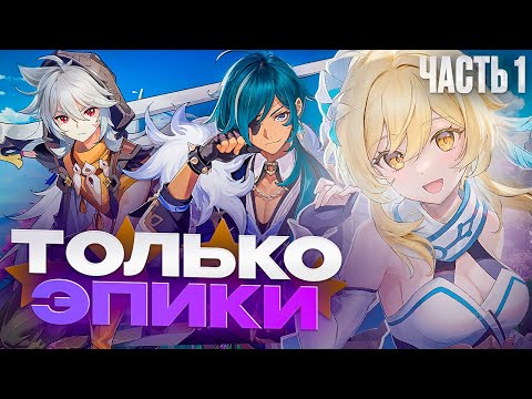 Видео: ГЕНШИН ТОЛЬКО ЗА ЭПИЧЕСКИХ ПЕРСОНАЖЕЙ | ГЕНШИН ТОЛЬКО ЗА 4* | Genshin Impact
