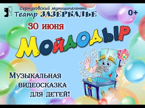 Видео: Мойдодыр