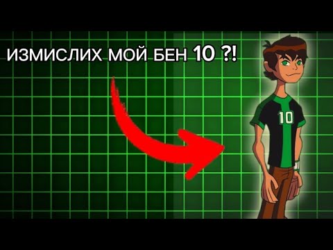 Видео: ИСТОРИЯТА НА МОЯ ИЗМИСЛЕН БЕН 10 ЧАСТ 2 !!