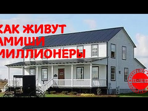 Видео: АМИШИ‼️‼️ КАК ЖИВУТ АМИШИ МИЛЛИОНЕРЫ. ОБЗОР ДОМА‼️‼️