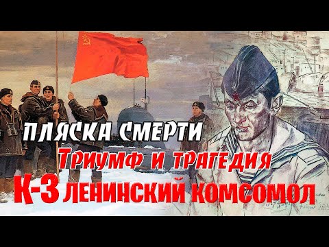 Видео: Сгоревшие заживо. История АПЛ " Ленинский комсомол".