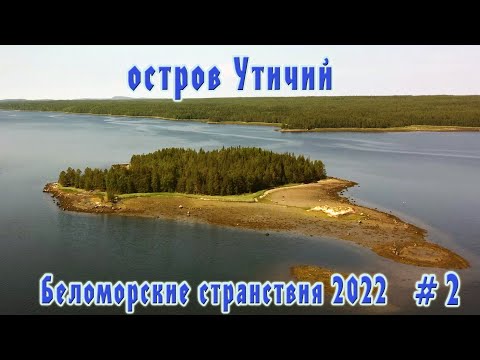 Видео: #2 Остров Утичий | Беломорские странствия 2022