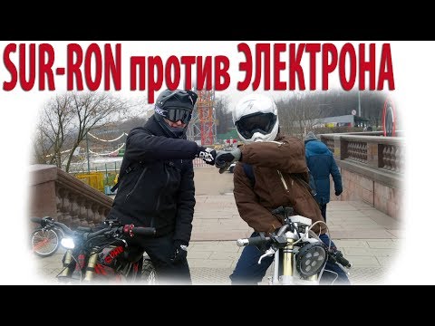 Видео: Sur-Ron против Электрона (Гонки на скорость)