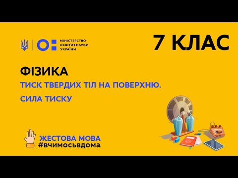 Видео: Жестова мова. 7 клас. Фізика. Тиск твердих тіл на поверхню. Сила тиску (Тиж.1:ВТ)