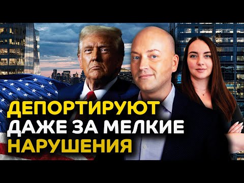 Видео: Тотальная проверка всех иммигрантов, депортации держателей гринкарт