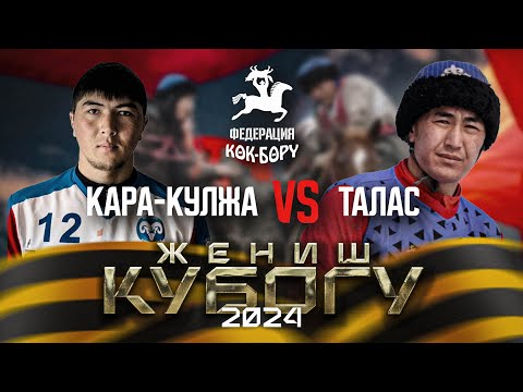 Видео: Кара-Кулжа & Талас.  Биринчи лига-9-май Жеңиш кубогу 2024