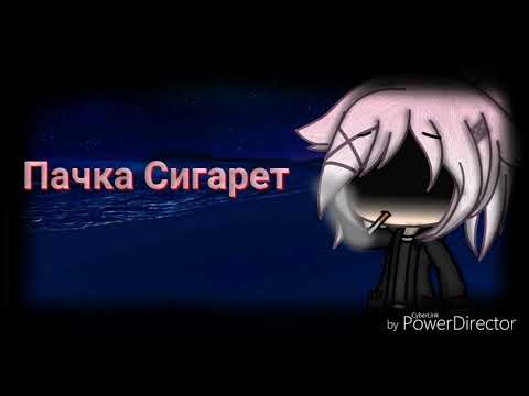 Видео: ||Пачка сигарет||gacha life|| [на заказ]