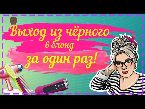 Видео: Как выйти из черного или темного цвета в блонд.