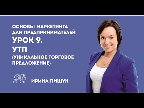 Видео: Основы маркетинга. Урок 9 из 10. УТП (уникальное торговое предложение)