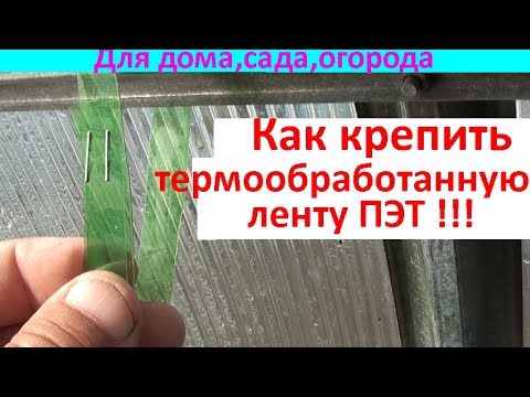 Видео: Как крепить термообработанную ленту ПЭТ!!!