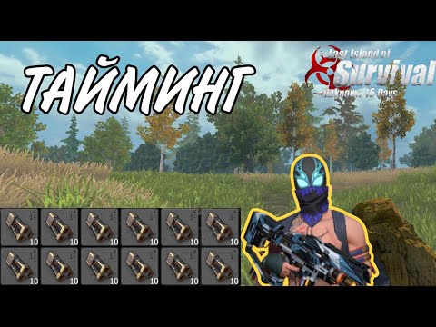 Видео: ВЫЖИВАНИЕ ПРОТИВ АЛЬЯНСА - ЛОВИМ ЛЮТЫЕ ТАЙМИНГИ в Last island of Survival