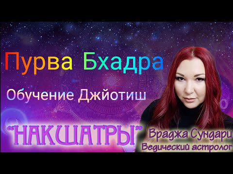 Видео: Накшатра 25 ПУРВА БХАДРАПАДА // Секреты мистической накшатры // Даёт стремление к развитию.