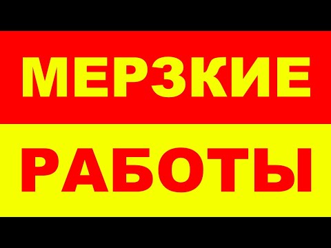 Видео: Мерзкие Работы - Никогда не работай на этих работах