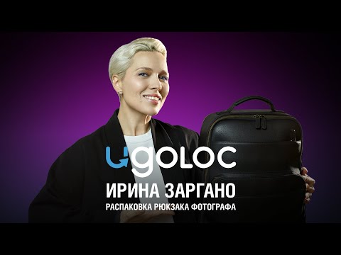 Видео: Содержимое рюкзака женского фотографа Ирины Заргано