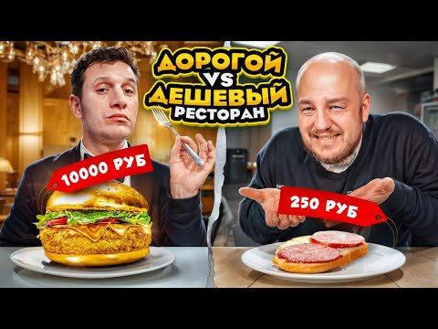 Видео: Дешевый РЕСТОРАН VS Дорогой РЕСТОРАН из ДОСТАВКИ! Дорого vs Дешево челлендж