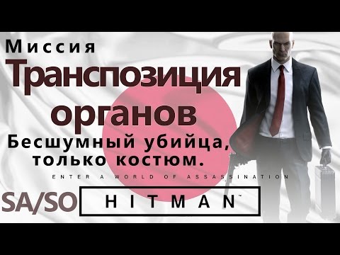 Видео: HITMAN Транспозиция органов. Бесшумный убийца, только костюм - SA/SO