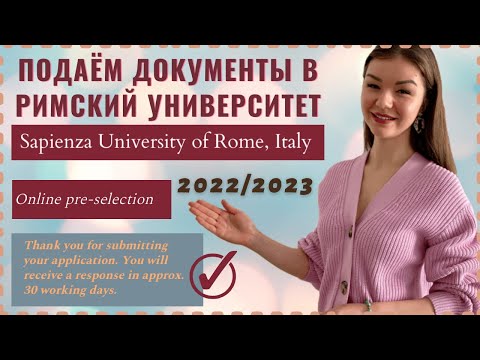Видео: КАК ПОДАТЬ ДОКУМЕНТЫ ОНЛАЙН В УНИВЕРСИТЕТ  La Sapienza 2022/2023 | Учеба в Италии