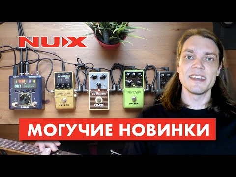 Видео: Новинки для гитаристов от NUX