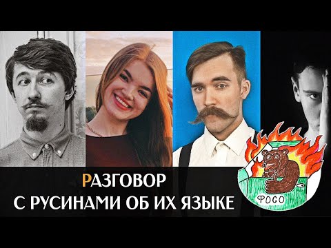 Видео: СТРИМ о русинском языке: русины Мигаль и Мария; Микитко, Милин