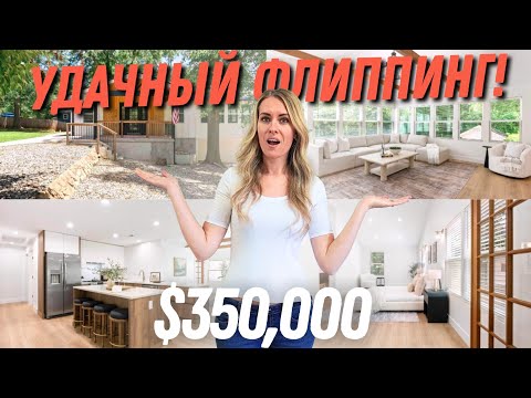Видео: Очень УДАЧНЫЙ ФЛИППИНГ! Есть помещение под АВТО бизнесс 🚘 Бюджетный дом в Южной Каролине 🇺🇸 