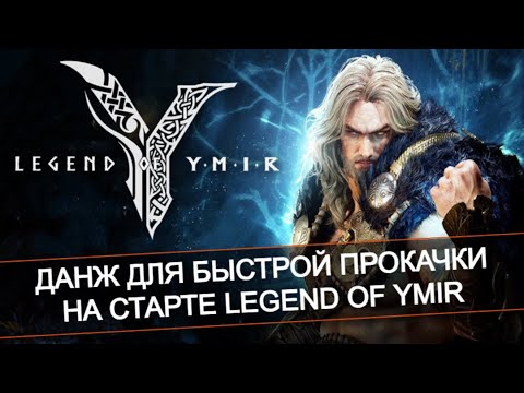 Видео: 🚀 Самый быстрый опыт — лучший данж для прокачки - Legend of Ymir