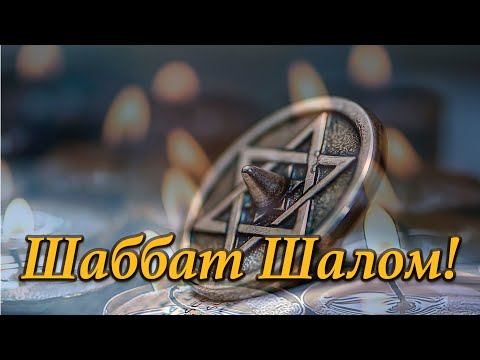Видео: Шаббат Шалом! - Oleg Shak.       #shabbatshalom #шаббатшалом #jewish #שבת שלום