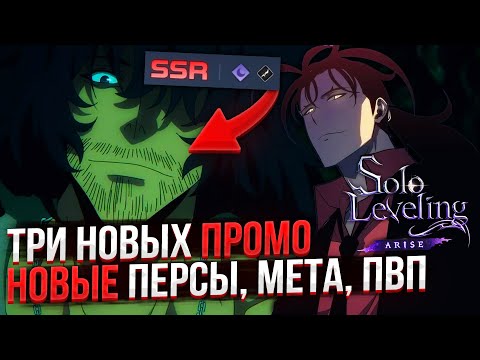 Видео: ЗАБИРАЙ 3 ПРОМО! ВАЖНЫЕ СЛИВЫ! ЧЕГО ЖДАТЬ?! | Solo Leveling ARISE