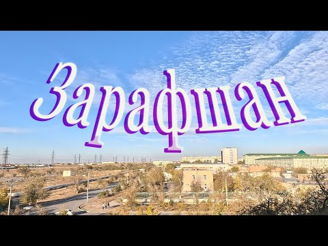 Видео: 23 10 2023г как мы живём в Зарафшане