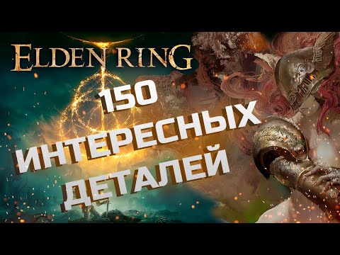 Видео: 150 ИНТЕРЕСНЫХ ДЕТАЛЕЙ В ELDEN RING