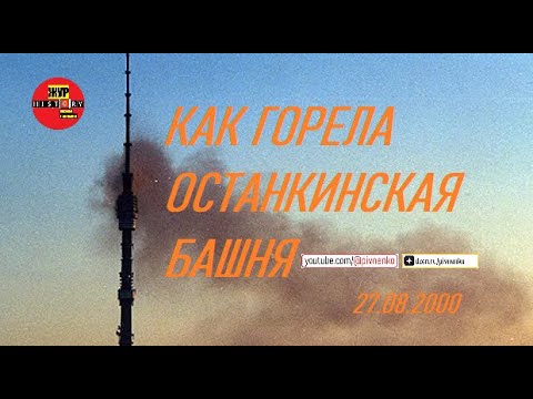 Видео: ПОЖАР НА ОСТАНКИНСКОЙ БАШНЕ - 27 августа 2000