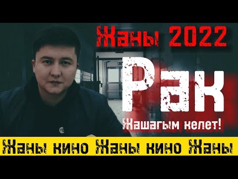 Видео: "Рак" жашагым келет | Жаны кино 2022 | Жыргалбек Кудайкулов | Мыкты кино