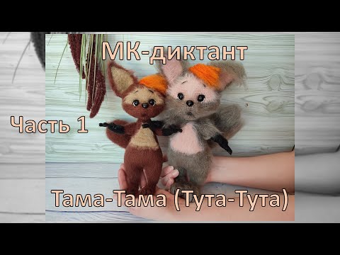 Видео: МК-диктант Тама-Тама (Тута-Тута) часть 1