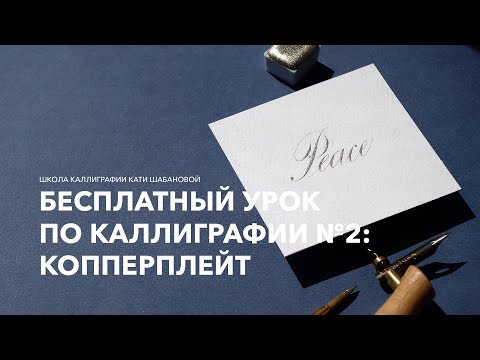 Видео: Бесплатный урок по каллиграфии №2. Копперплейт и острое перо