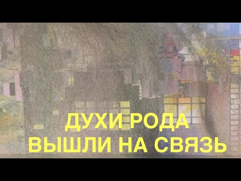 Видео: ДУХИ РОДА С ВАЖНЫМ СООБЩЕНИЕМ ДЛЯ ТЕБЯ 🔥‼️