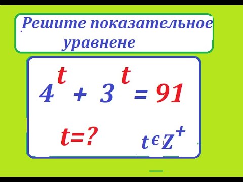 Видео: Решите непростое показательное уравнение: 4^t + 3^t = 91. Метод замены переменных