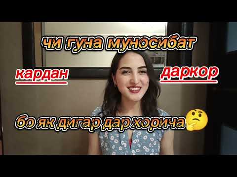 Видео: ЧИ ГУНА👩 БО ЯКДИГАР👩МУНОСИБАТ КАРДАН ДАРКОР😊ДАР ДАВЛАТХОИ ХОРИЧА 🤔