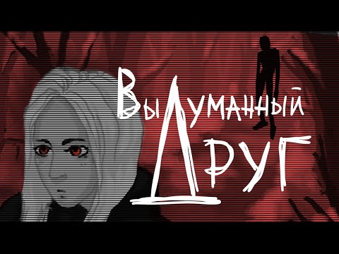 Видео: Кишлак,COLDAH - ВЫДУМАННЫЙ ДРУГ (фан анимация)