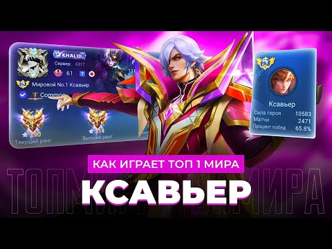 Видео: ТОП 1 МИРА КСАВЬЕР ПОКАЗЫВАЕТ ФАНТАСТИЧЕСКУЮ ИГРУ / MOBILE LEGENDS 