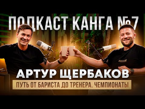 Видео: Путь от бариста до тренера | Подкаст Канга №7 c Артуром Щербаковым