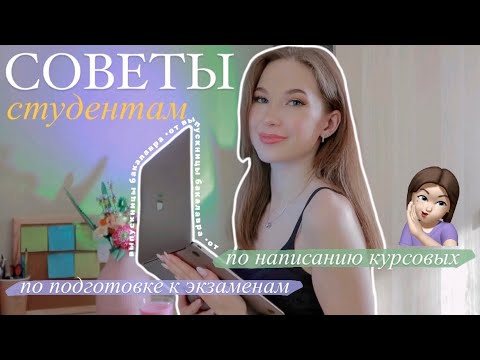 Видео: ПОЛЕЗНЫЕ СОВЕТЫ СТУДЕНТАМ / Смотреть Перед Учебой!