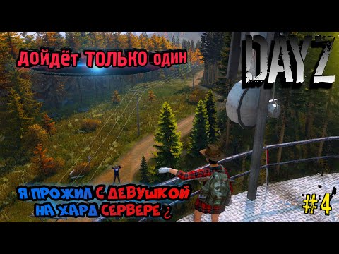 Видео: дойдёт ТОЛЬКО один|Я ПРОЖИЛ с девушкой НА ХАРД СЕРВЕРЕ?|№2|DayZ|ВЫЖИВАНИЕ