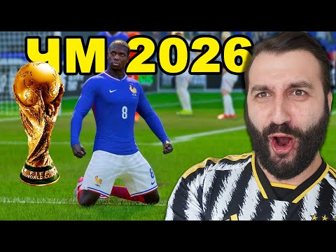 Видео: ПОГБА ВЫЗВАЛИ на ЧЕМПИОНАТ МИРА 2026 и вот что вышло...