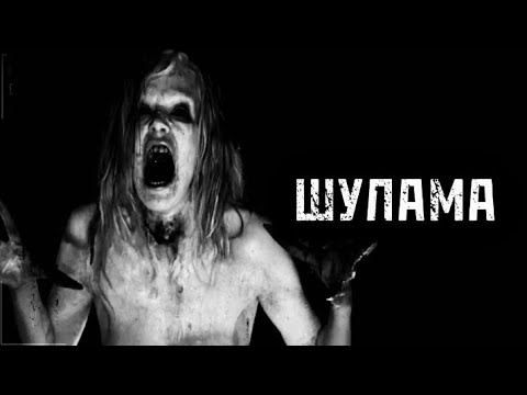 Видео: ШУЛАМА! ҚОРҚЫНЫШТЫ ОҚИҒАЛАР | КИНОМАНИЯ