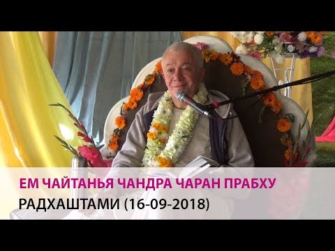 Видео: Чайтанья Чандра Чаран прабху - Радхаштами (Алматы, 16/09/2018)