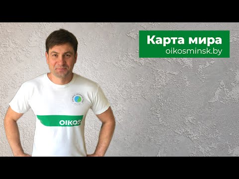 Видео: Как нанести КАРТУ МИРА • Marmorino Naturale FINE • БЫСТРО И ЛЕГКО