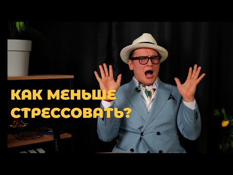 Видео: Стресс — это реакция: как управлять стрессом?