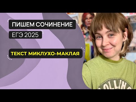 Видео: Сочинение ЕГЭ 2025: пишем вместе. Текст Н.Н. Миклухо-Маклая.